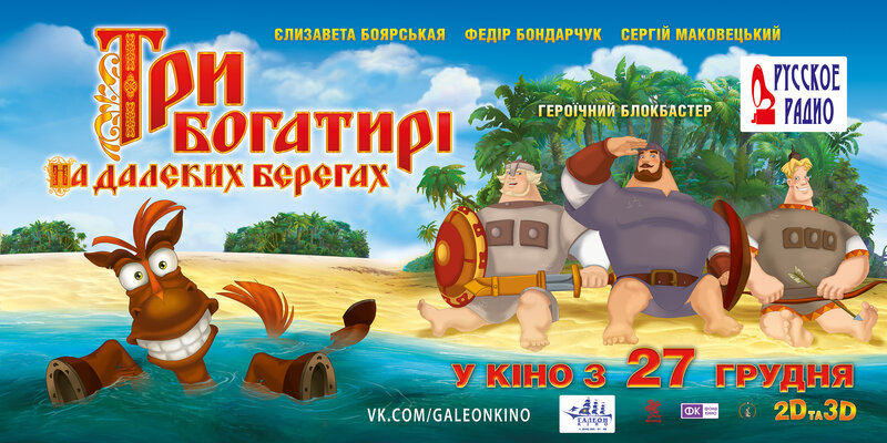 tri-bogatyrya-na-dalnih-beregah
