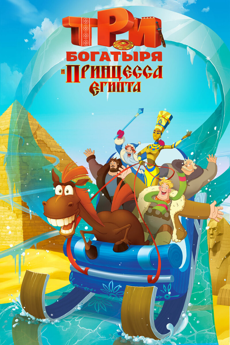 tri-bogatyrya-i-princessa-egipta