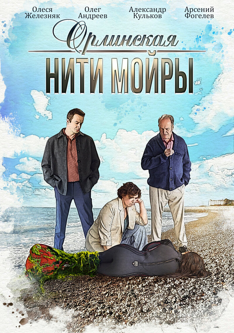 orlinskaya-niti-moyry