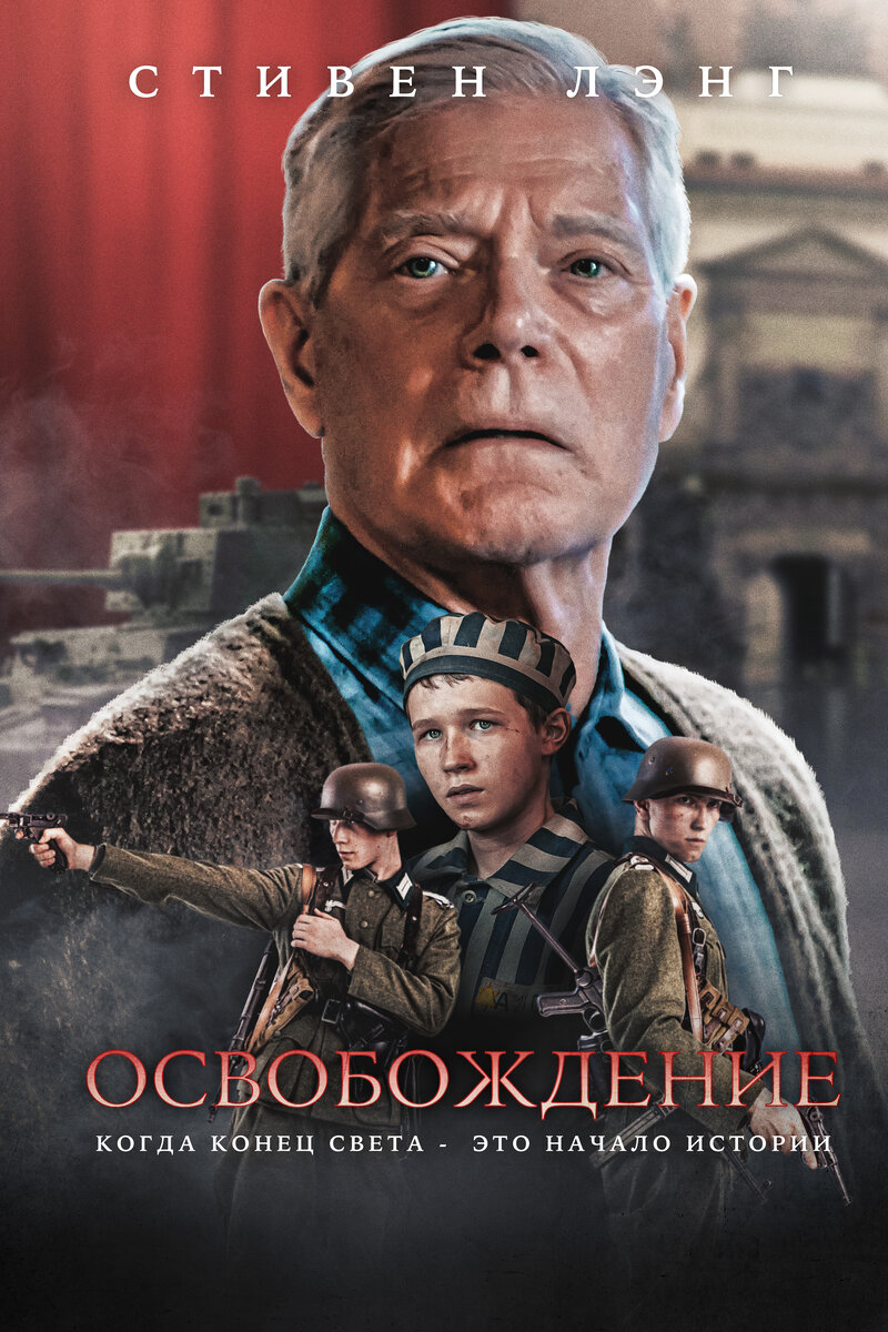 osvobozhdenie-4