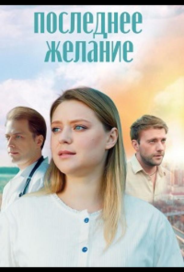 poslednee-zhelanie