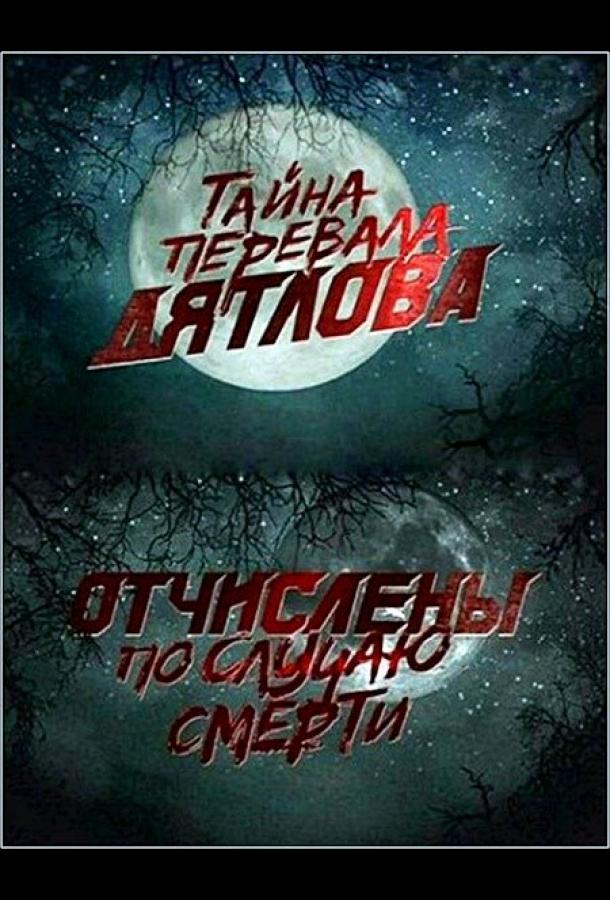 pereval-dyatlova-otchisleny-po-sluchayu-smerti