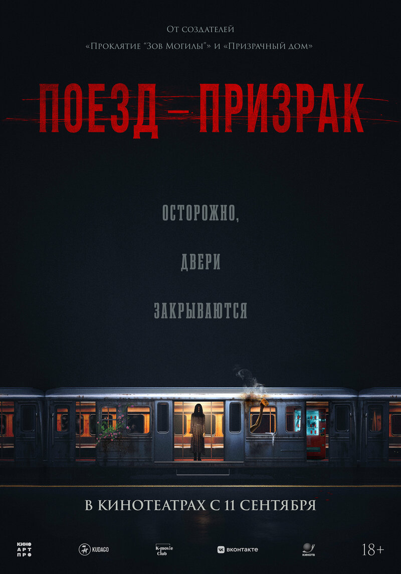 poezd-prizrak