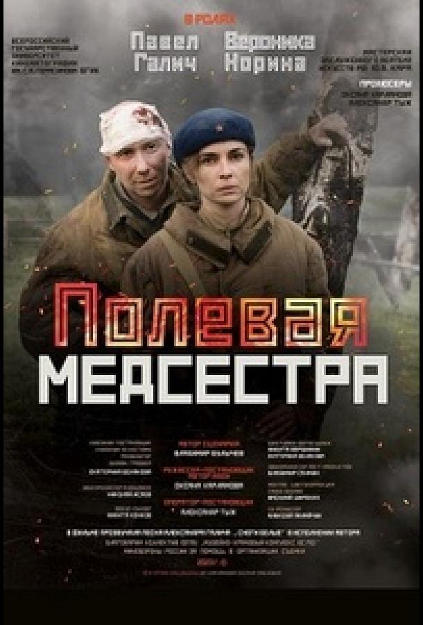 polevaya-medsestra