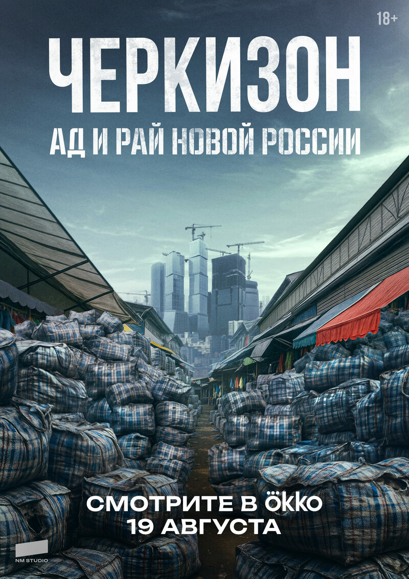 cherkizon-ad-i-ray-novoy-rossii