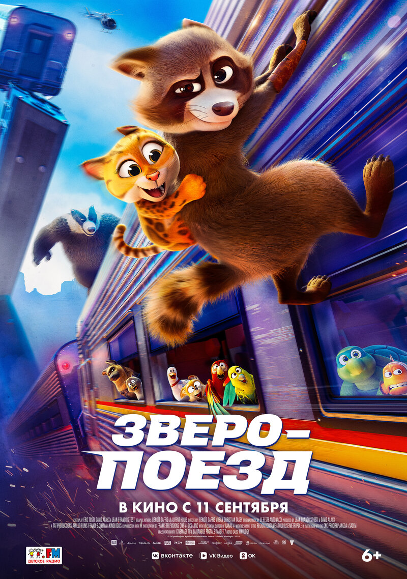 zveropoezd