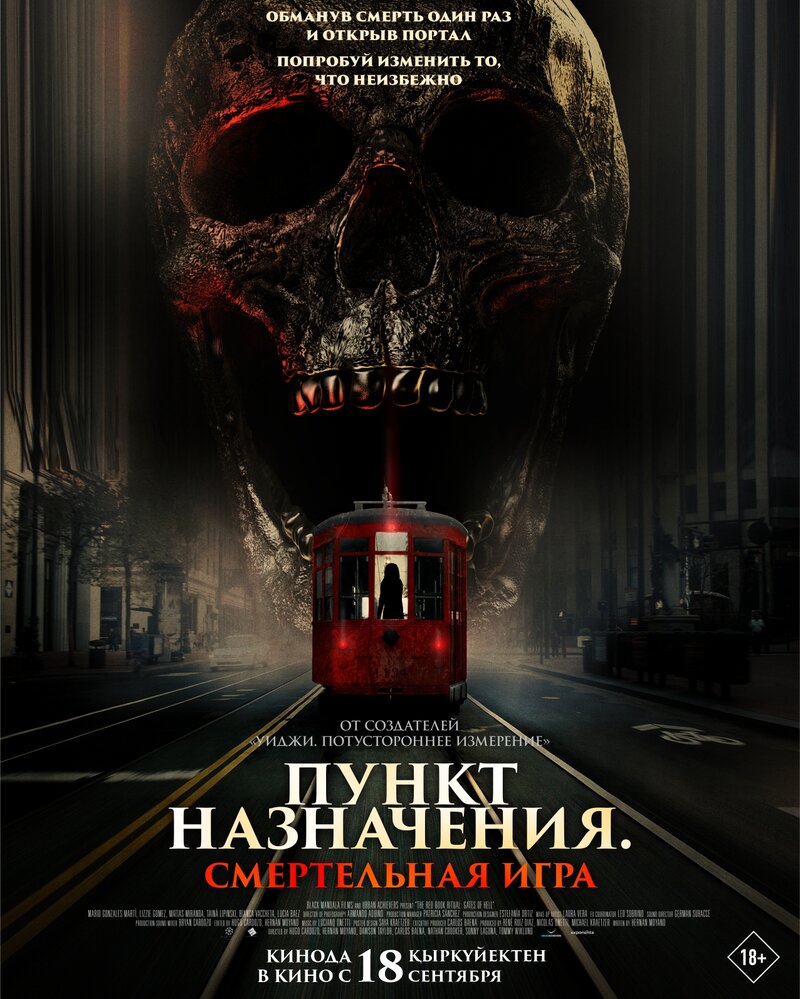 punkt-naznacheniya-smertelnaya-igra