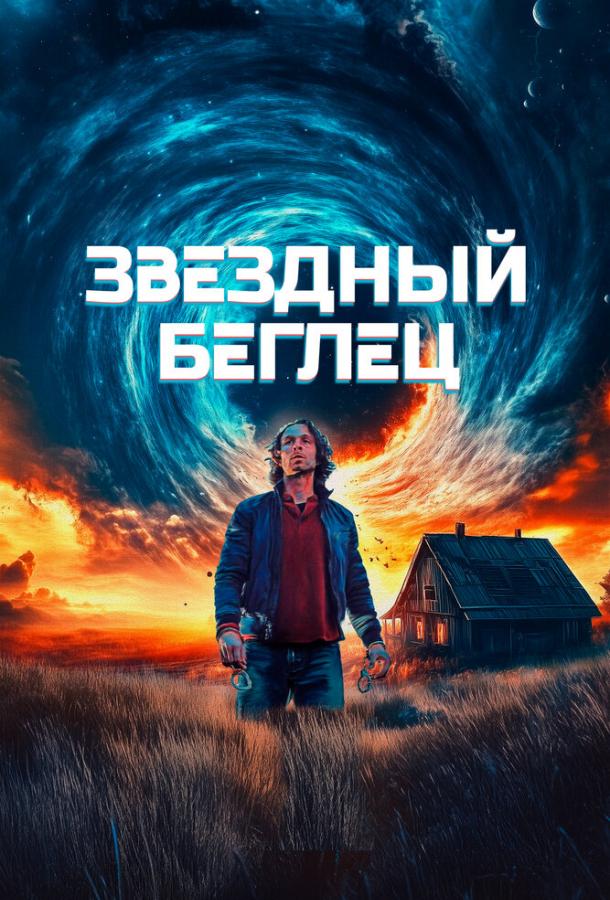 zvezdnyy-beglec