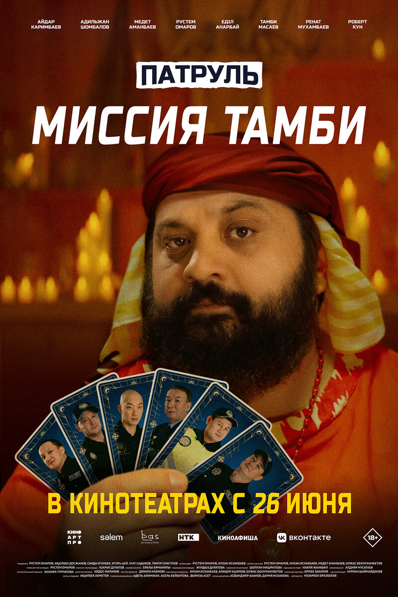 patrul-missiya-tambi