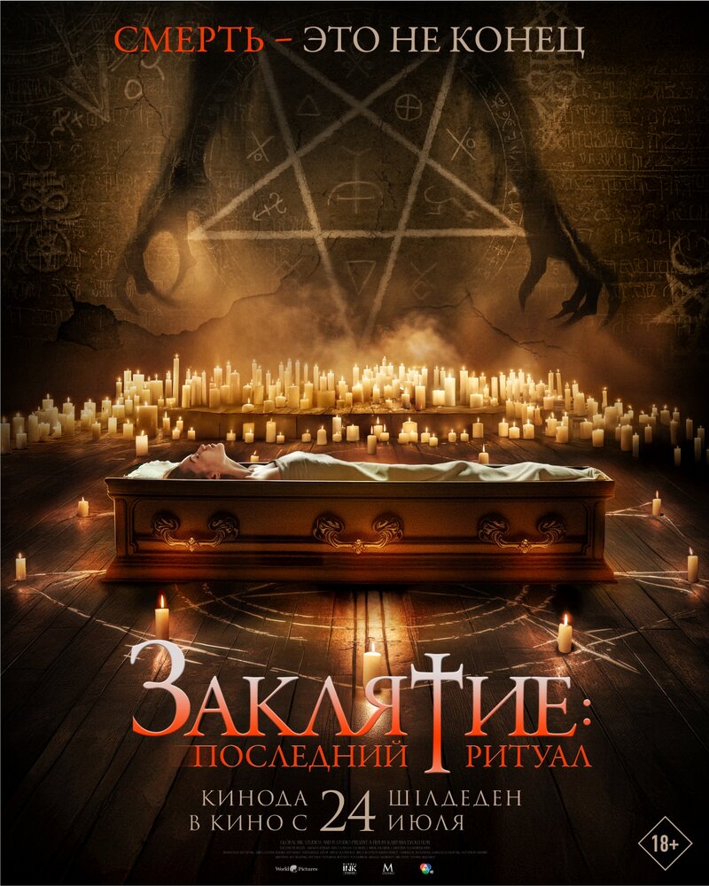 zaklyatie-posledniy-ritual