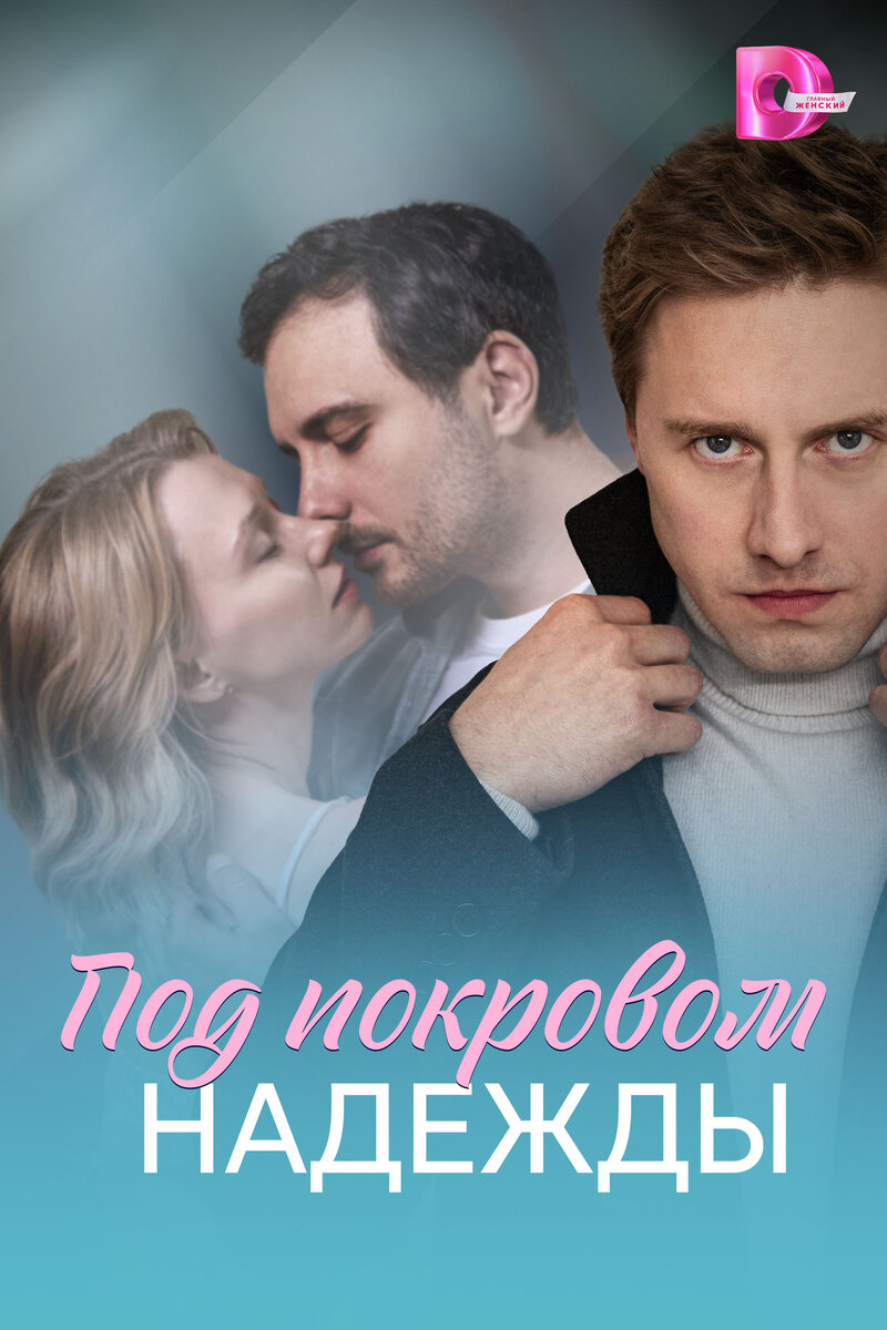 pod-pokrovom-nadezhdy