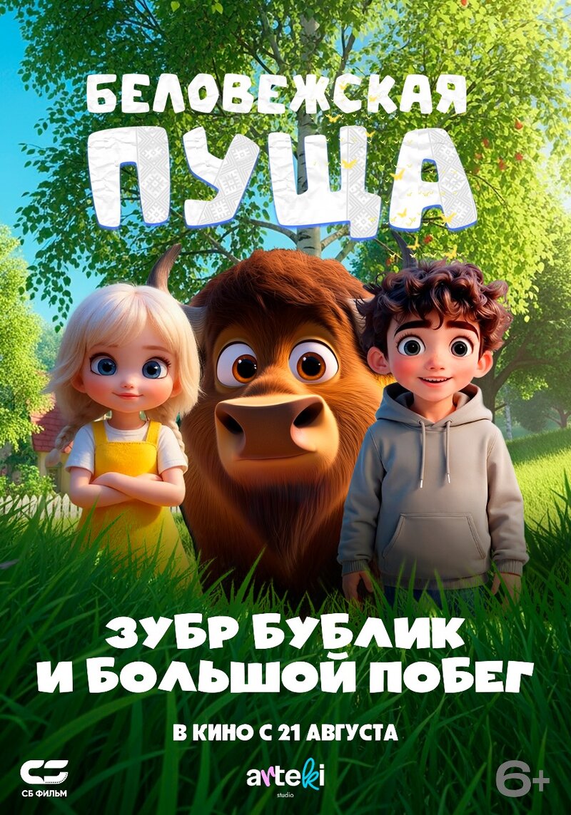 belovezhskaya-pushcha-zubr-bublik-i-bolshoy-pobeg