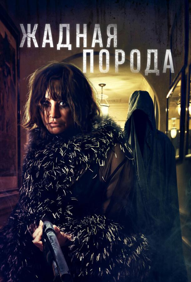 zhadnaya-poroda