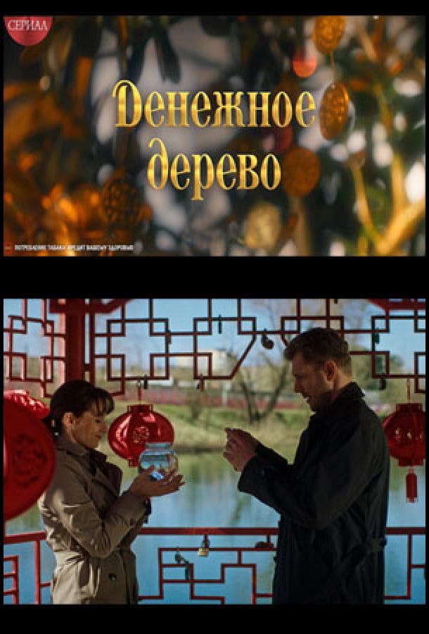 denezhnoe-derevo