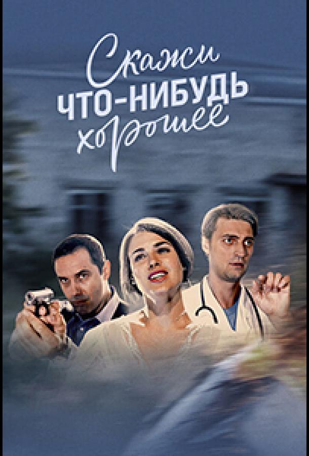 skazhi-chto-nibud-horoshee