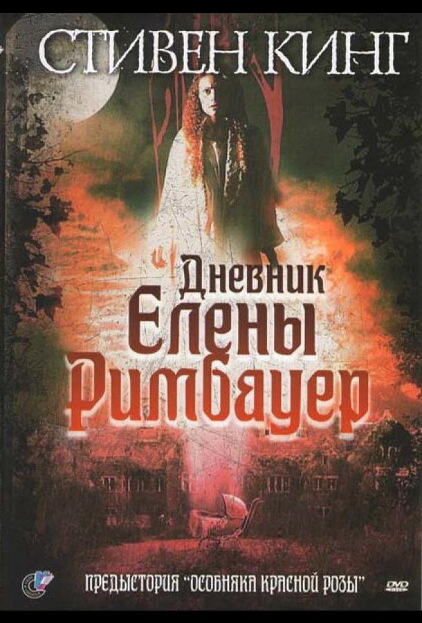 dnevnik-eleny-rimbauer