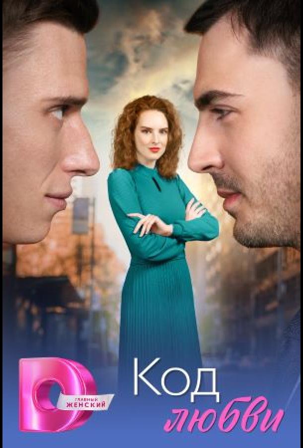 kod-lyubvi