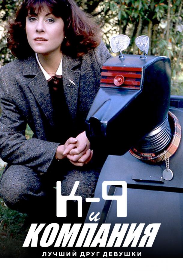 k-9-i-kompaniya-luchshiy-drug-devushki