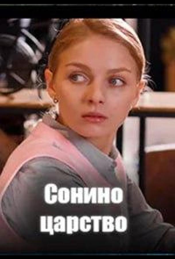 sonino-carstvo