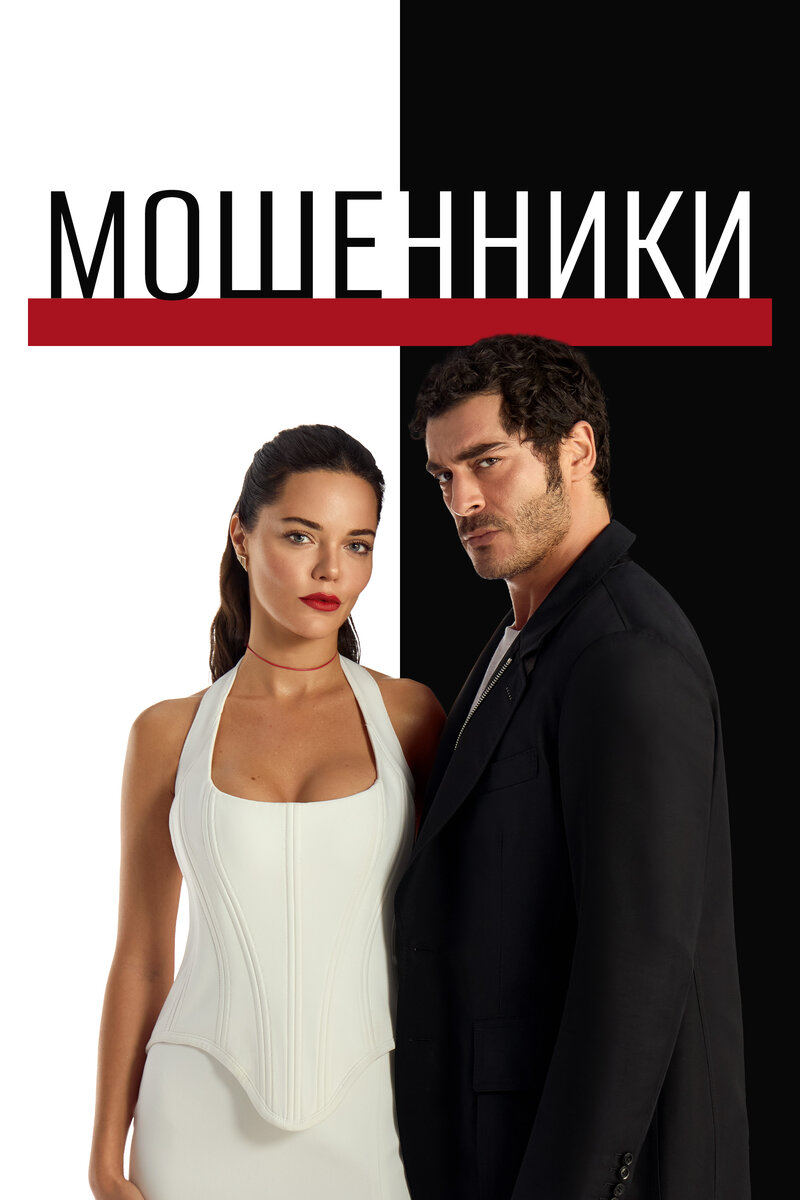 moshenniki-5