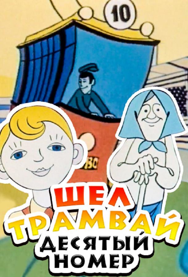 shel-tramvay-desyatyy-nomer
