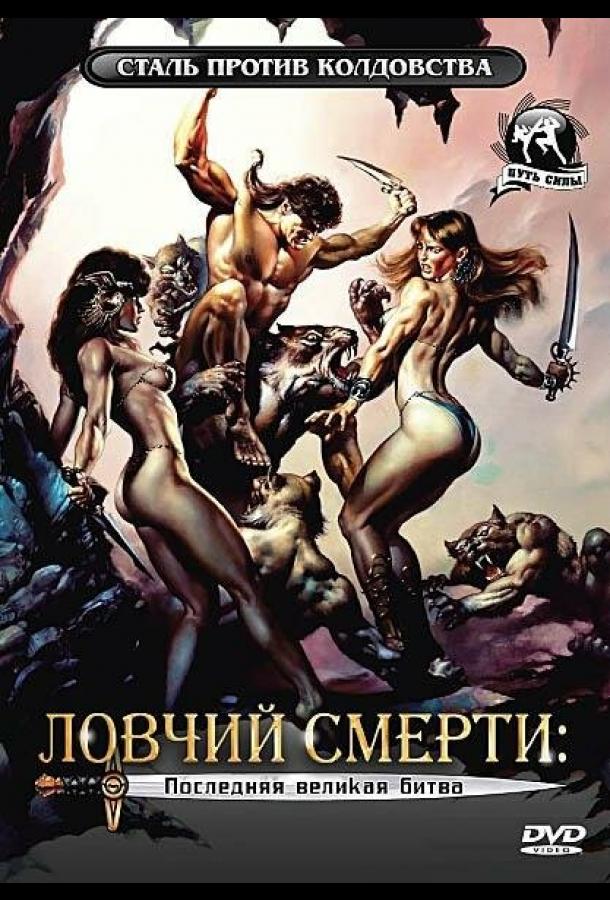 lovchiy-smerti-4-poslednyaya-velikaya-bitva