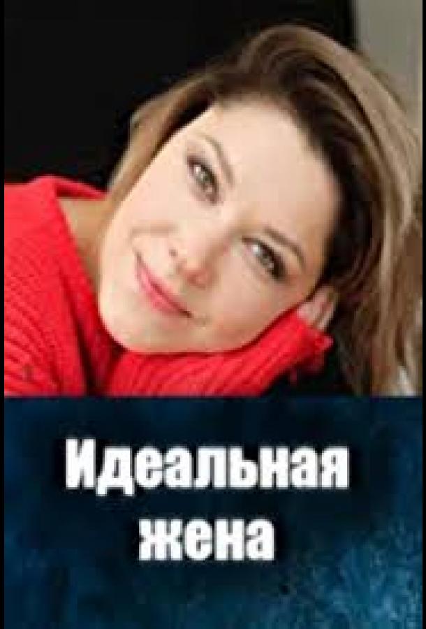 idealnaya-zhena