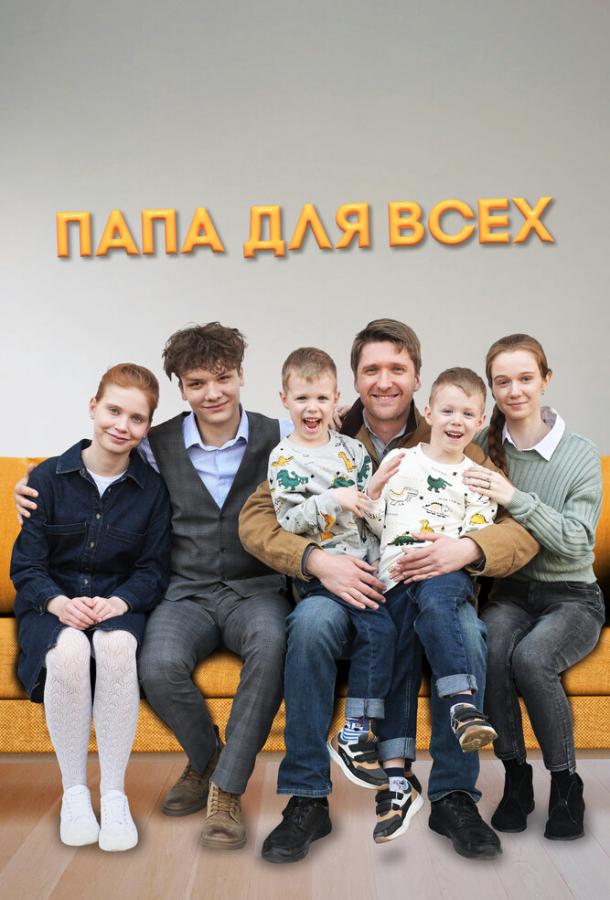 papa-dlya-vseh