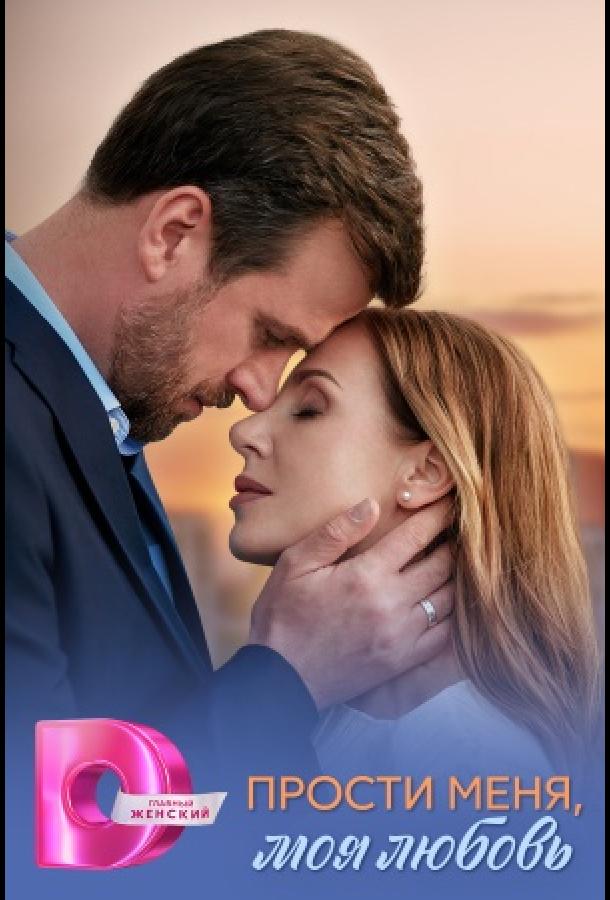 prosti-menya-moya-lyubov