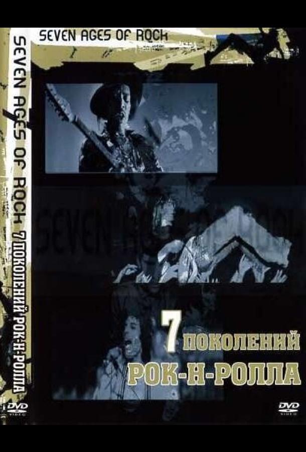 sem-pokoleniy-rok-n-rolla