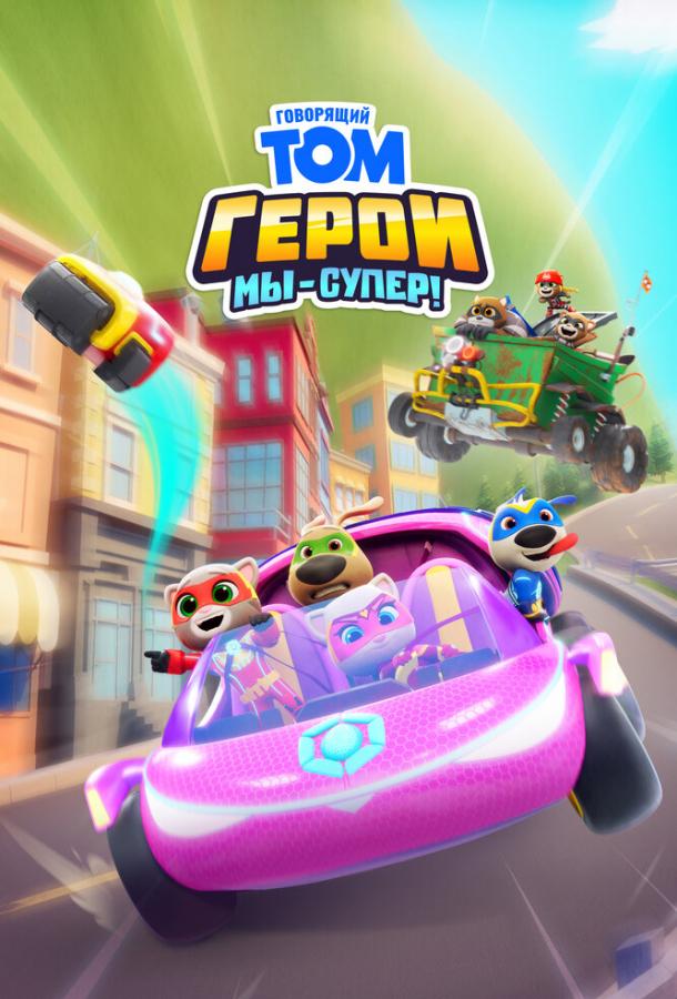 govoryashchiy-tom-geroi-my-super