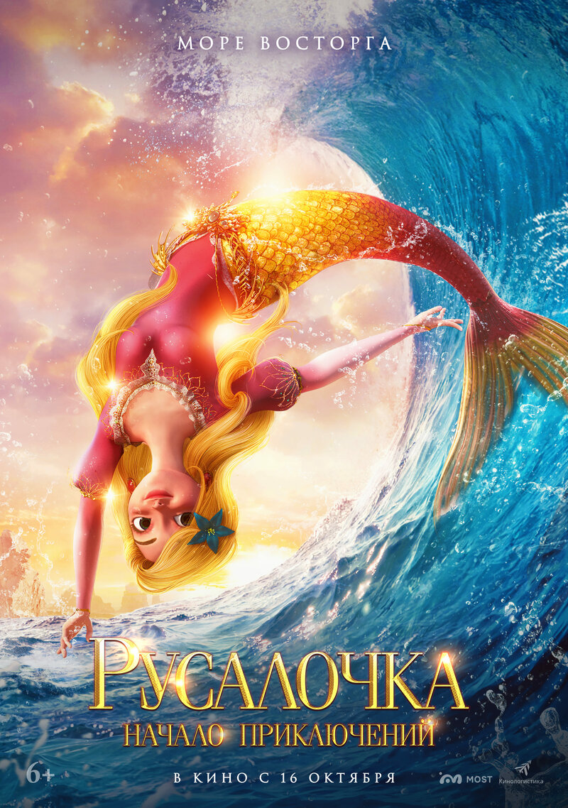 rusalochka-nachalo-priklyucheniy