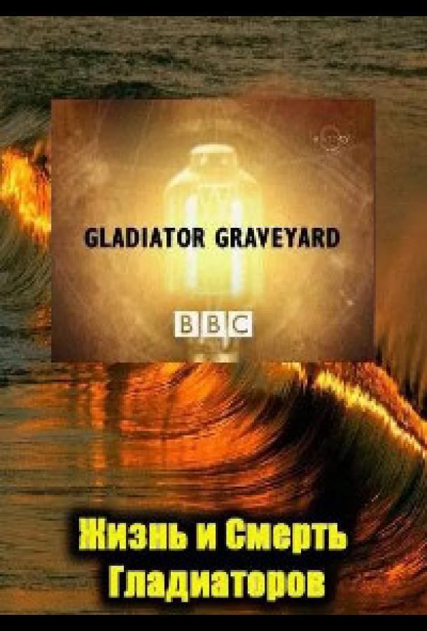 bbc-zhizn-i-smert-gladiatorov