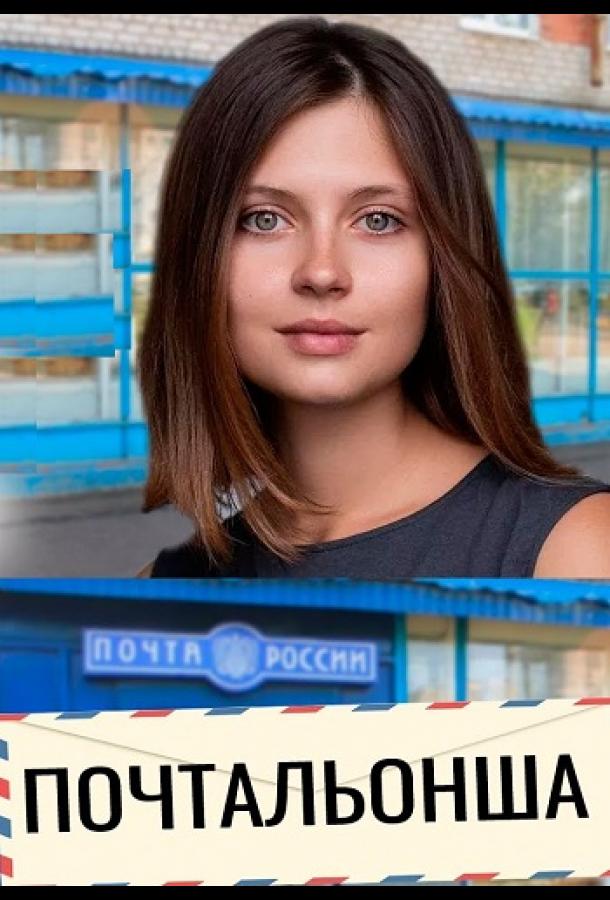 pochtalonsha