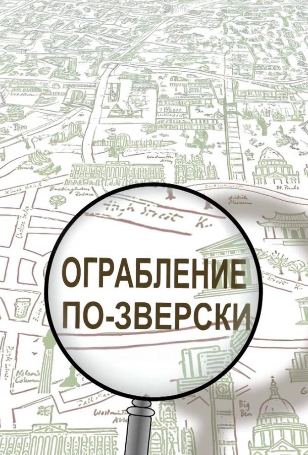 ograblenie-po-zverski