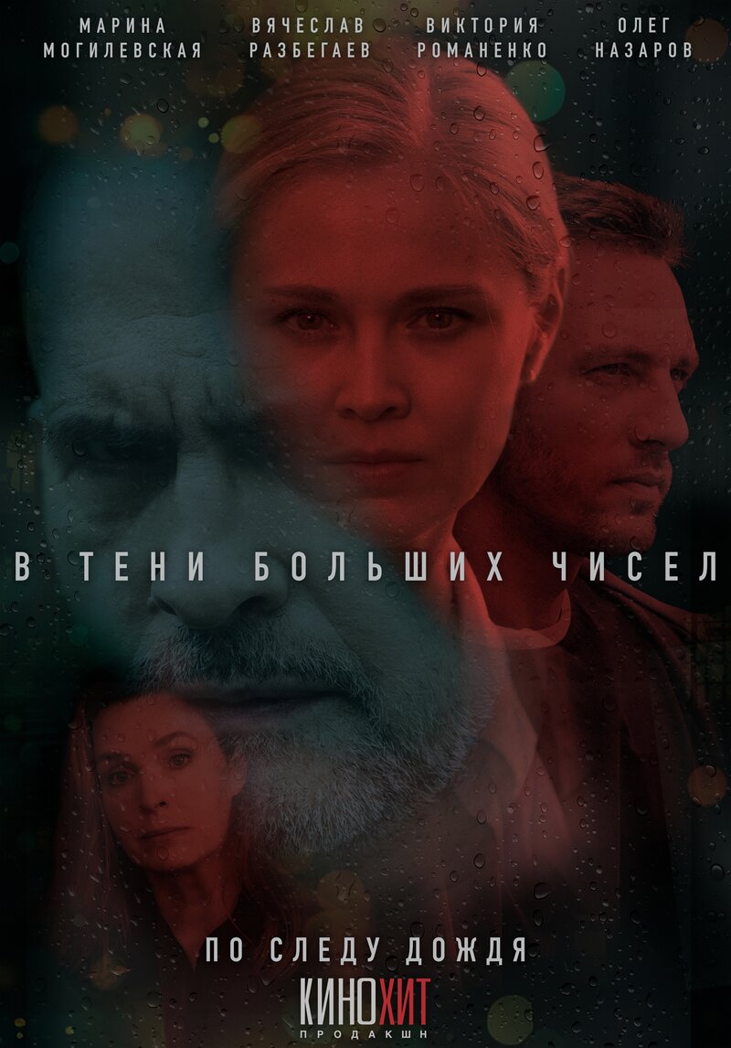 v-teni-bolshih-chisel-po-sledu-dozhdya