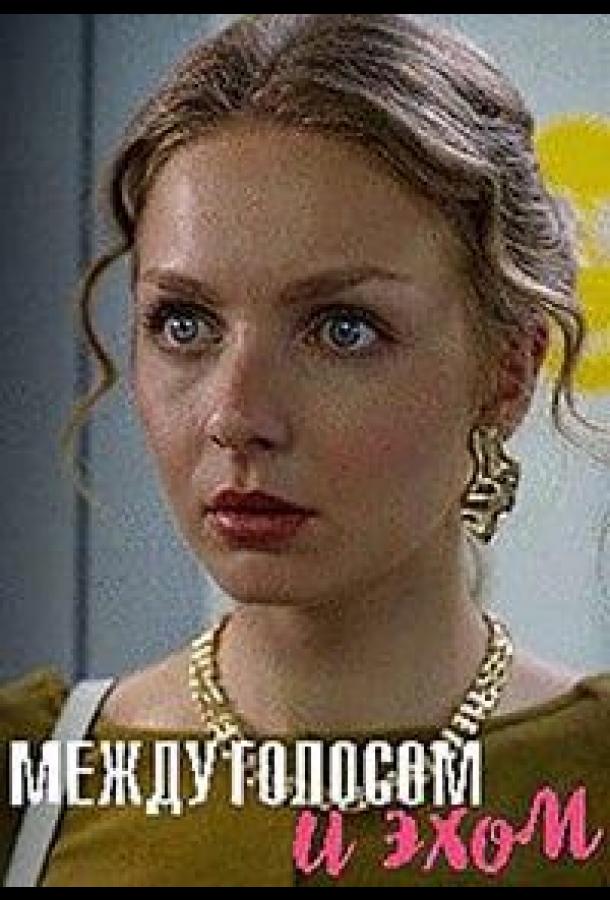 mezhdu-golosom-i-ehom
