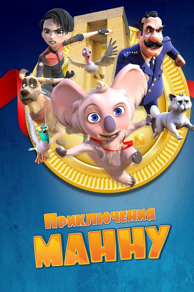 priklyucheniya-mannu