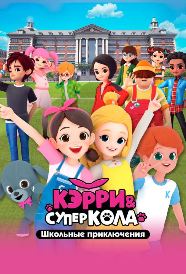 kerri-i-superkola-shkolnye-priklyucheniya