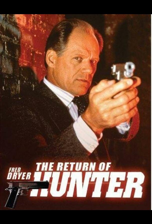 hanter-vosstanovlenie-spravedlivosti