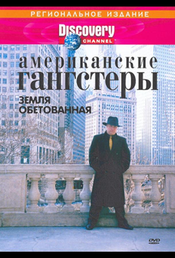 discovery-amerikanskie-gangstery