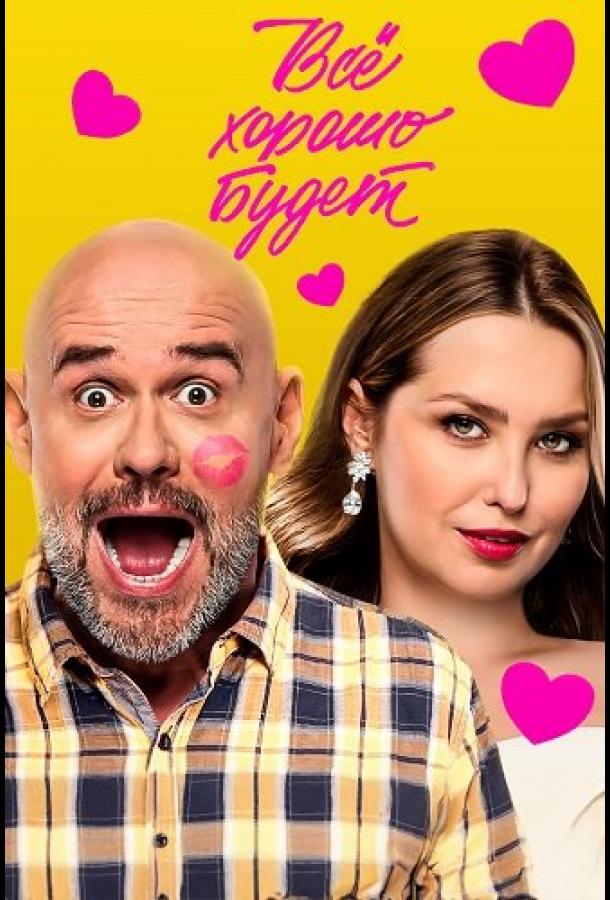 vse-horosho-budet