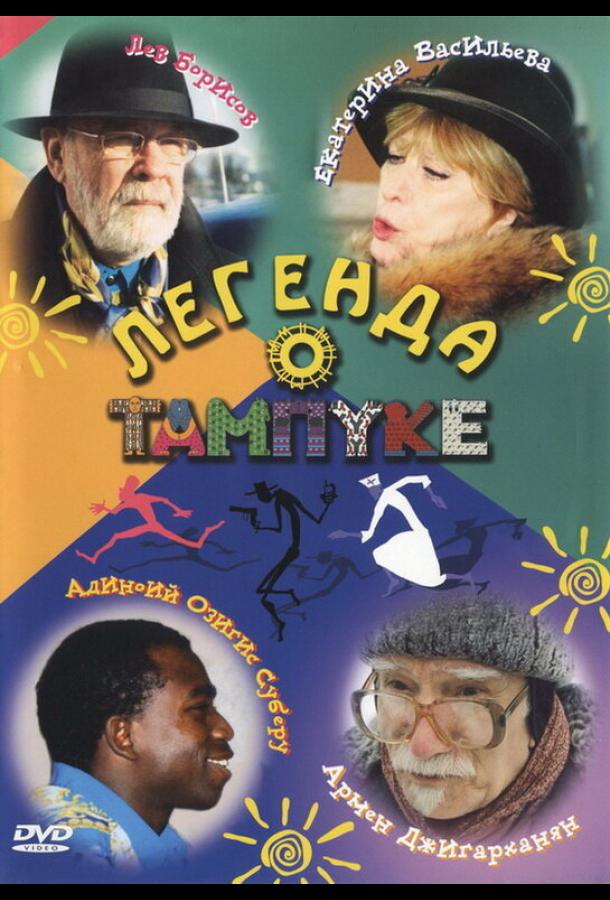 legenda-o-tampuke