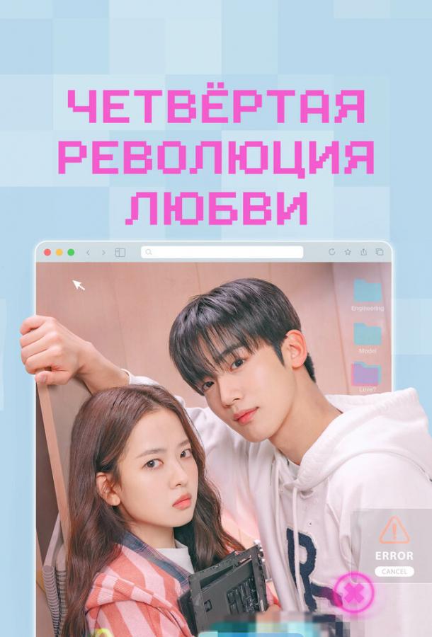 chetvertaya-revolyuciya-lyubvi