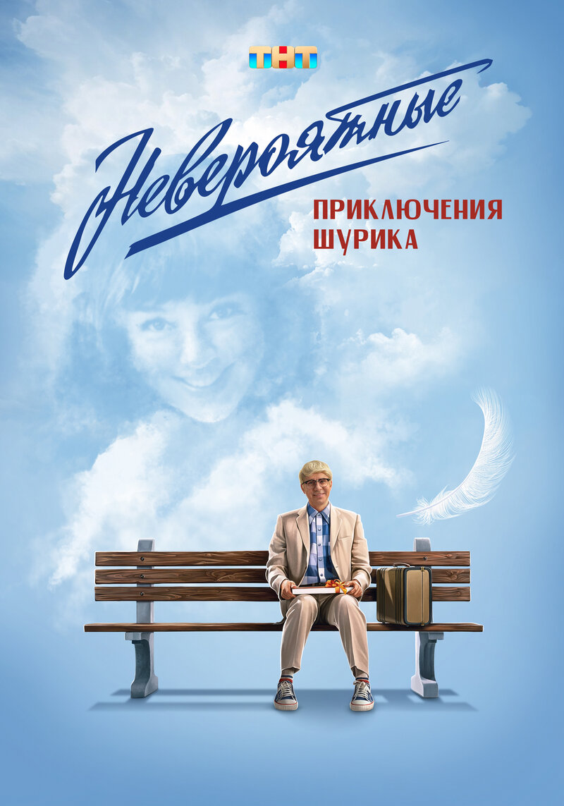 neveroyatnye-priklyucheniya-shurika