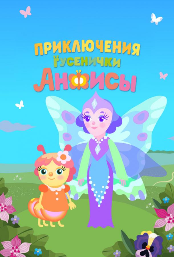 priklyucheniya-gusenichki-anfisy