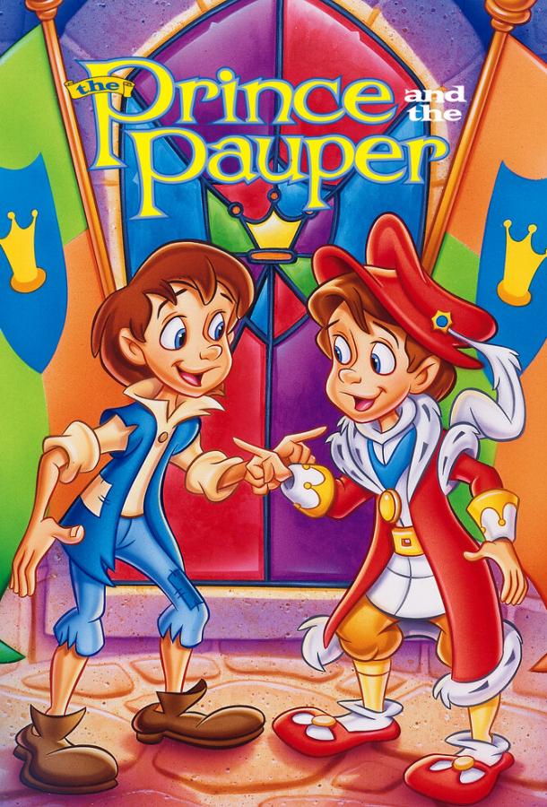 skazka-o-prince-i-nishchem