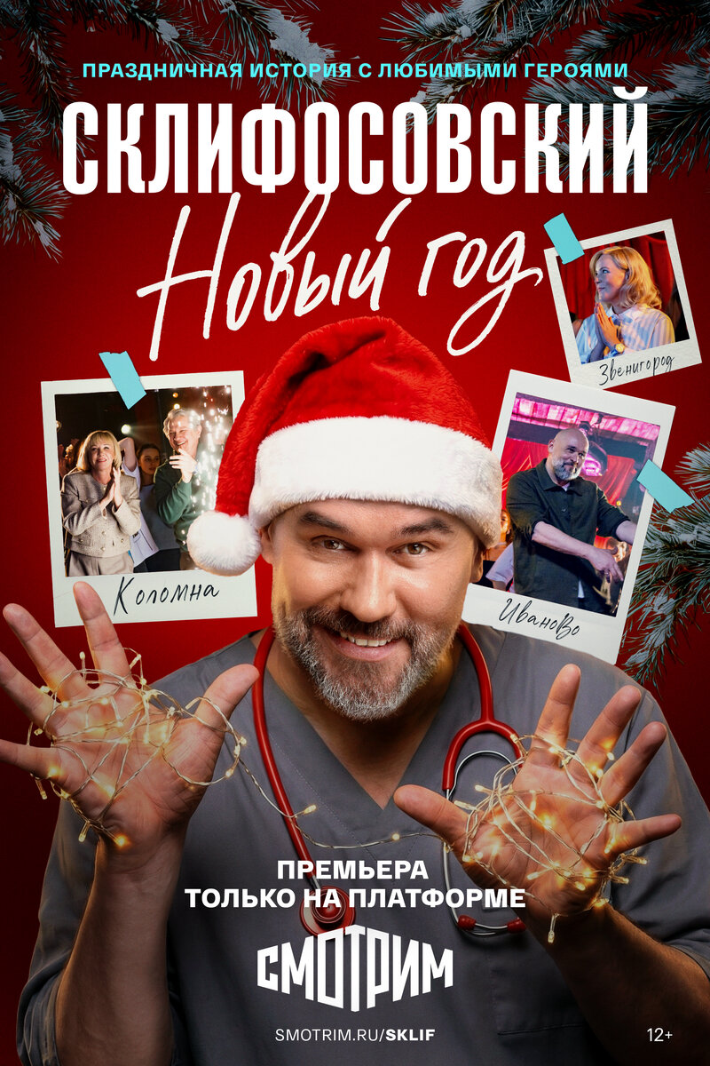 sklifosovskiy-novyy-god
