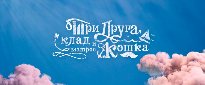 tri-druga-klad-i-matros-koshka