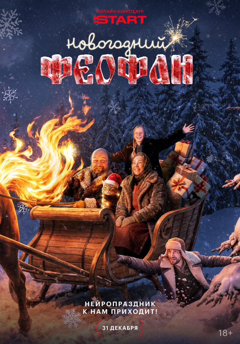 novogodniy-feofan-neyroprazdnik-k-nam-prihodit